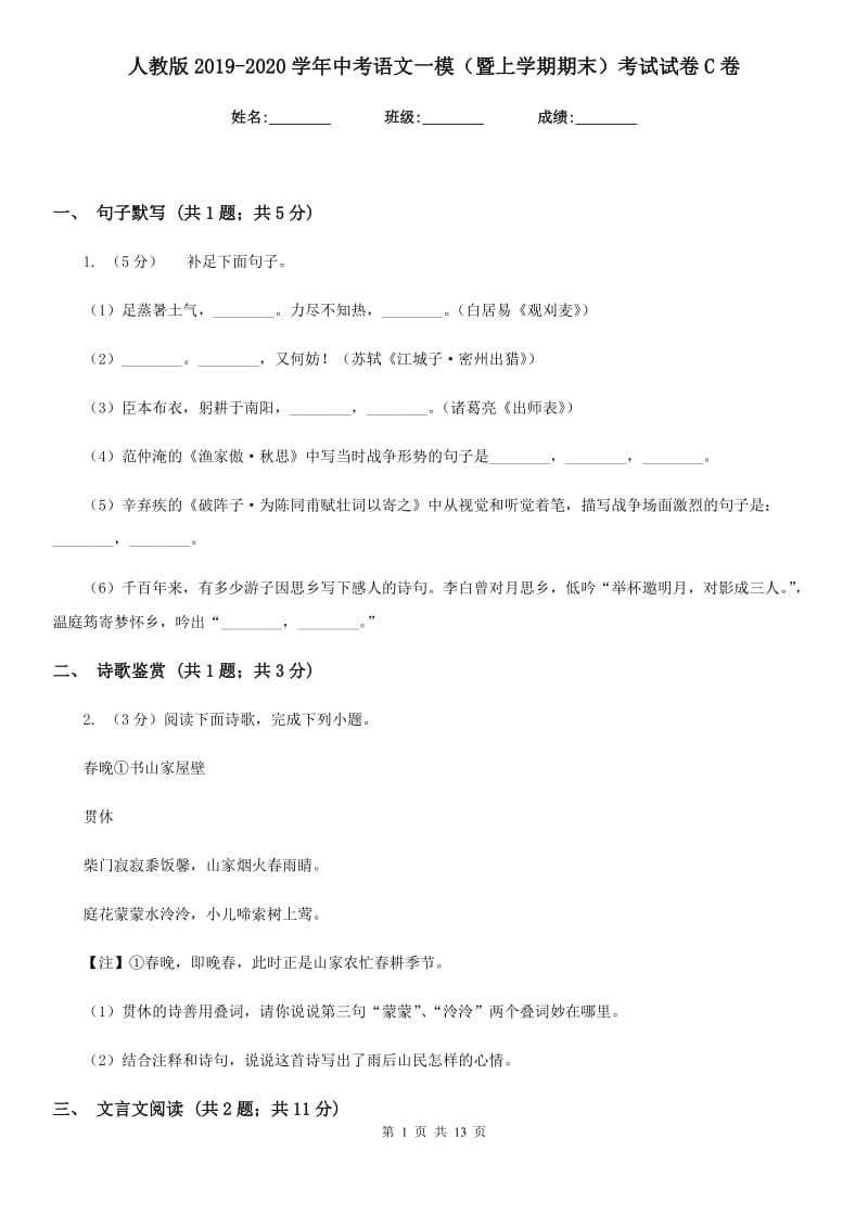 人教版2019-2020学年中考语文一模（暨上学期期末）考试试卷C卷.doc_第1页