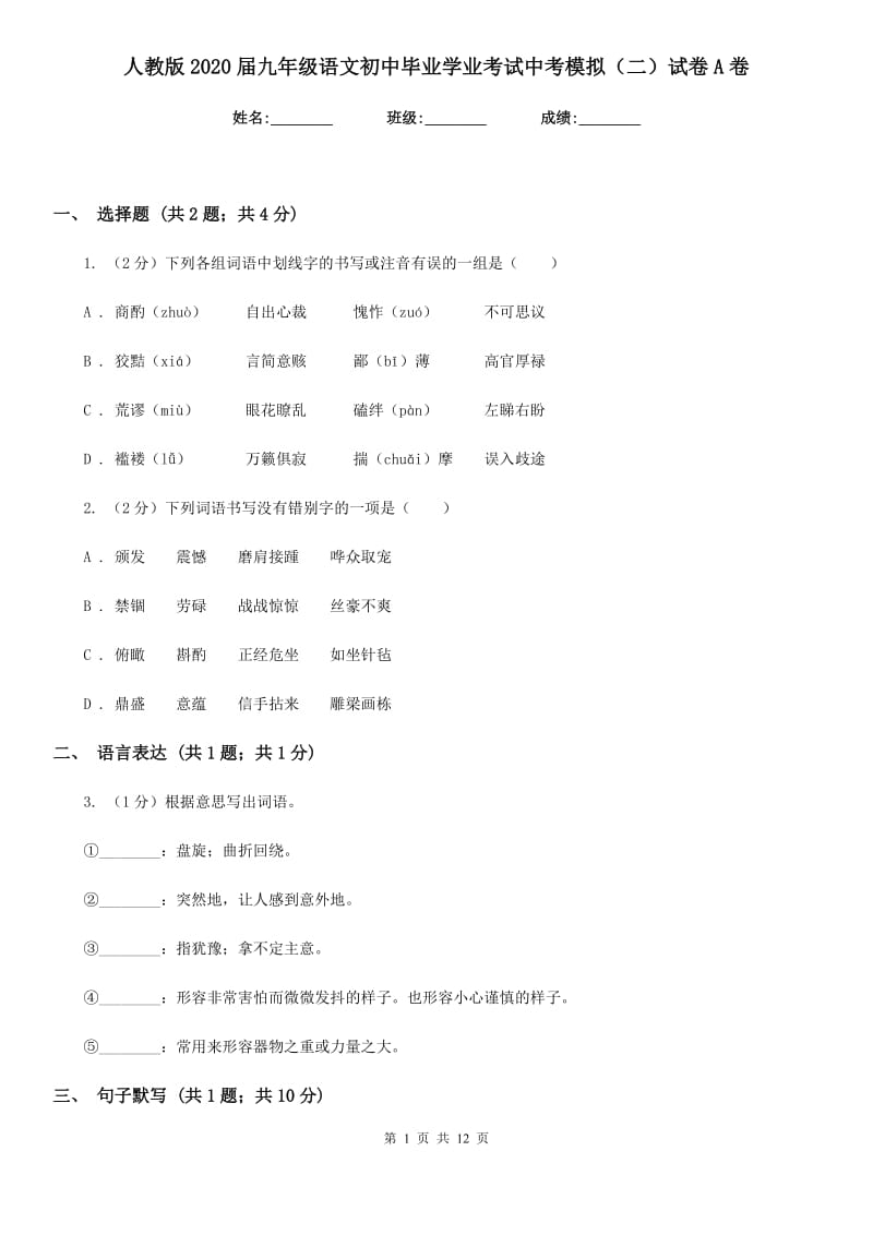 人教版2020届九年级语文初中毕业学业考试中考模拟（二）试卷A卷.doc_第1页