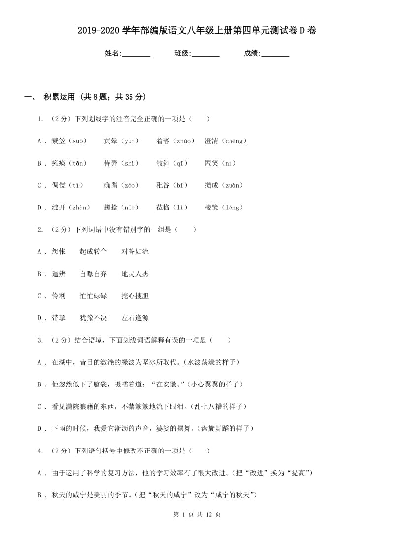 2019-2020学年部编版语文八年级上册第四单元测试卷D卷.doc_第1页