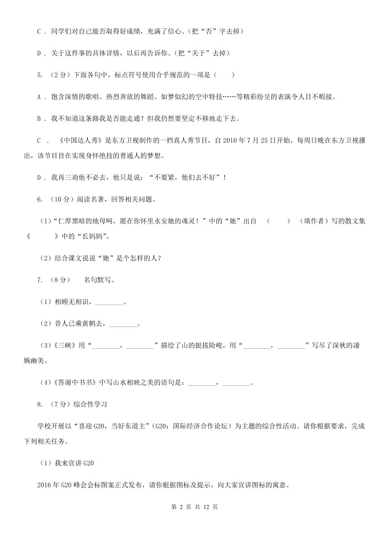 2019-2020学年部编版语文八年级上册第四单元测试卷D卷.doc_第2页