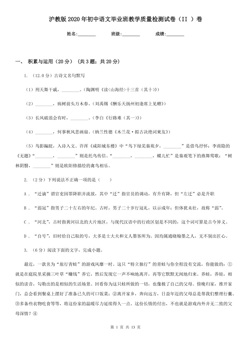 沪教版2020年初中语文毕业班教学质量检测试卷（II ）卷.doc_第1页