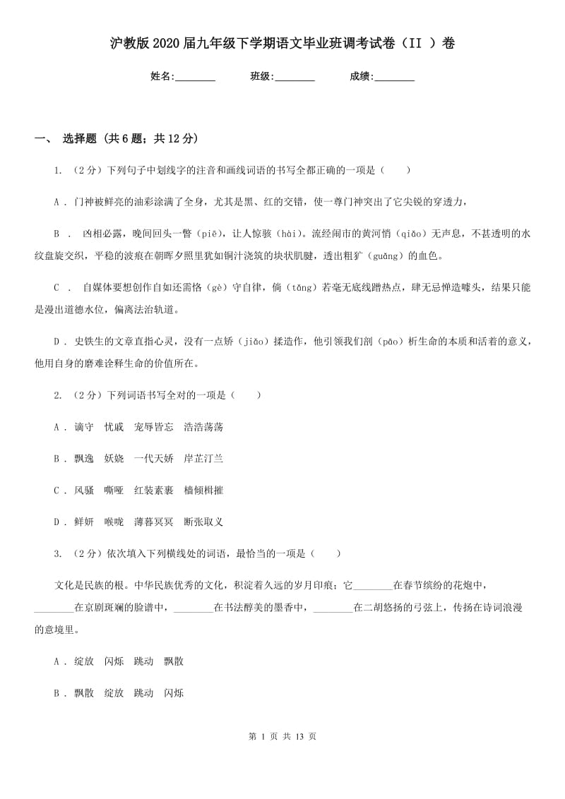 沪教版2020届九年级下学期语文毕业班调考试卷（II ）卷.doc_第1页