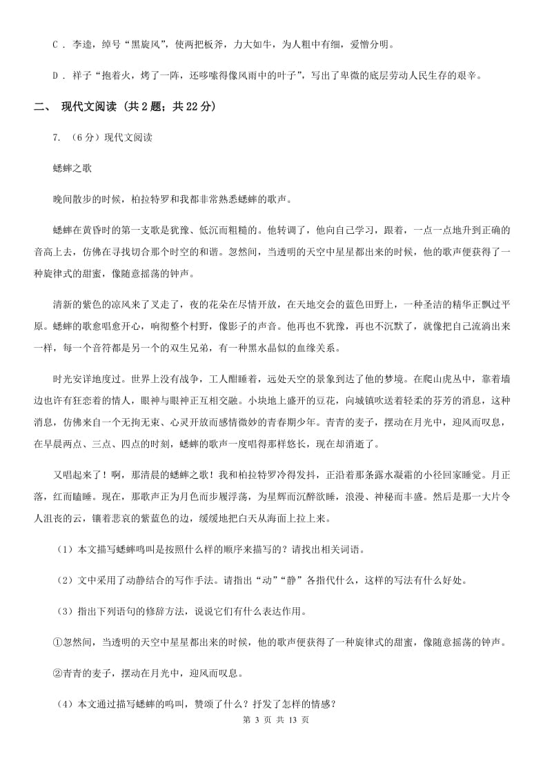 沪教版2020届九年级下学期语文毕业班调考试卷（II ）卷.doc_第3页