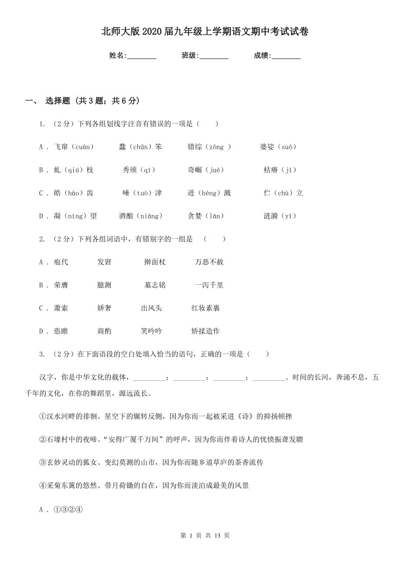 北师大版2020届九年级上学期语文期中考试试卷.doc_第1页