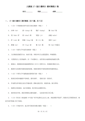 人教版17《壺口瀑布》課時精練C卷.doc