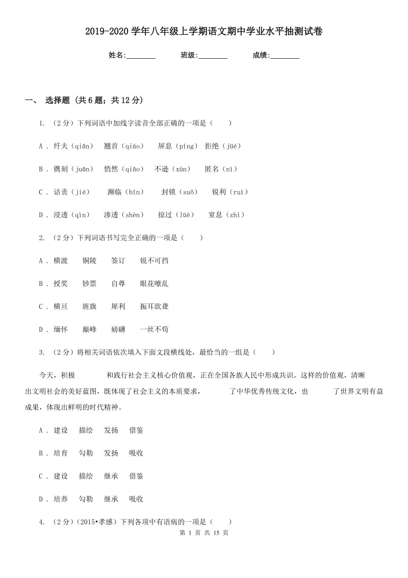 2019-2020学年八年级上学期语文期中学业水平抽测试卷.doc_第1页