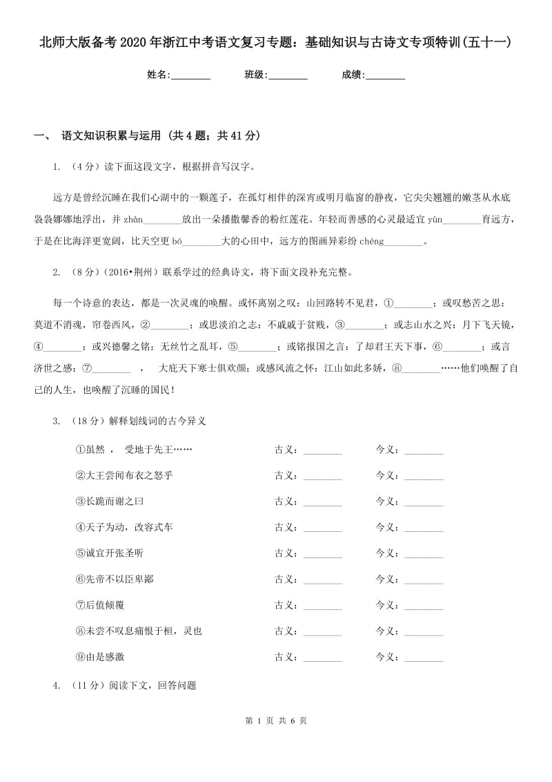 北师大版备考2020年浙江中考语文复习专题：基础知识与古诗文专项特训(五十一).doc_第1页