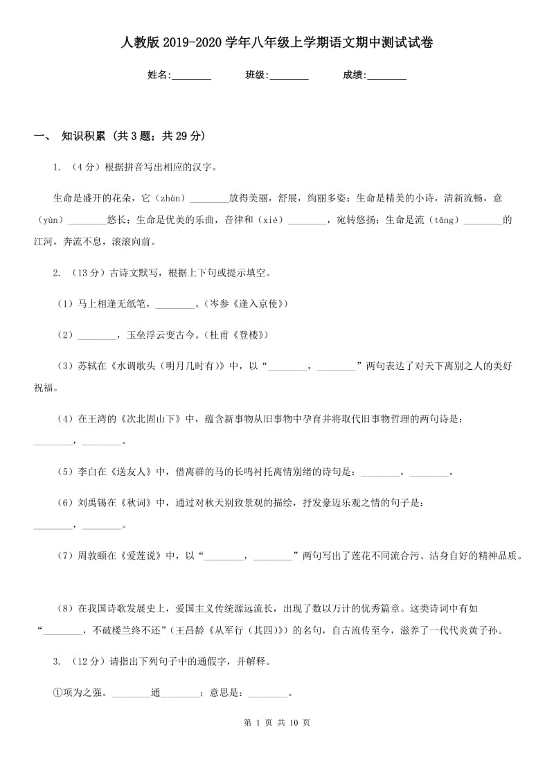 人教版2019-2020学年八年级上学期语文期中测试试卷.doc_第1页