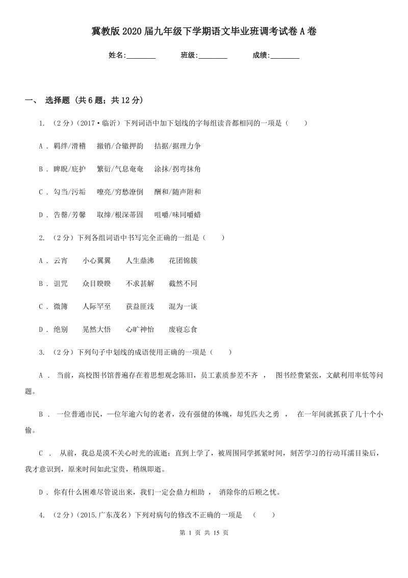 冀教版2020届九年级下学期语文毕业班调考试卷A卷.doc_第1页