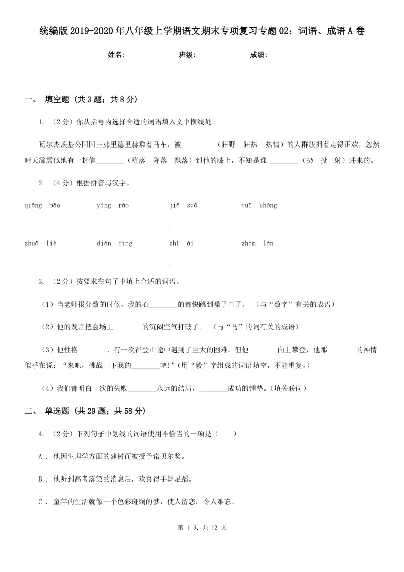 统编版2019-2020年八年级上学期语文期末专项复习专题02：词语、成语A卷.doc_第1页