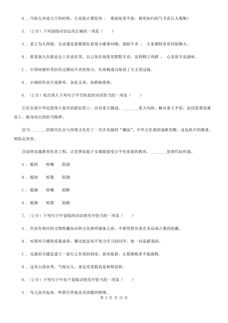 统编版2019-2020年八年级上学期语文期末专项复习专题02：词语、成语A卷.doc_第2页