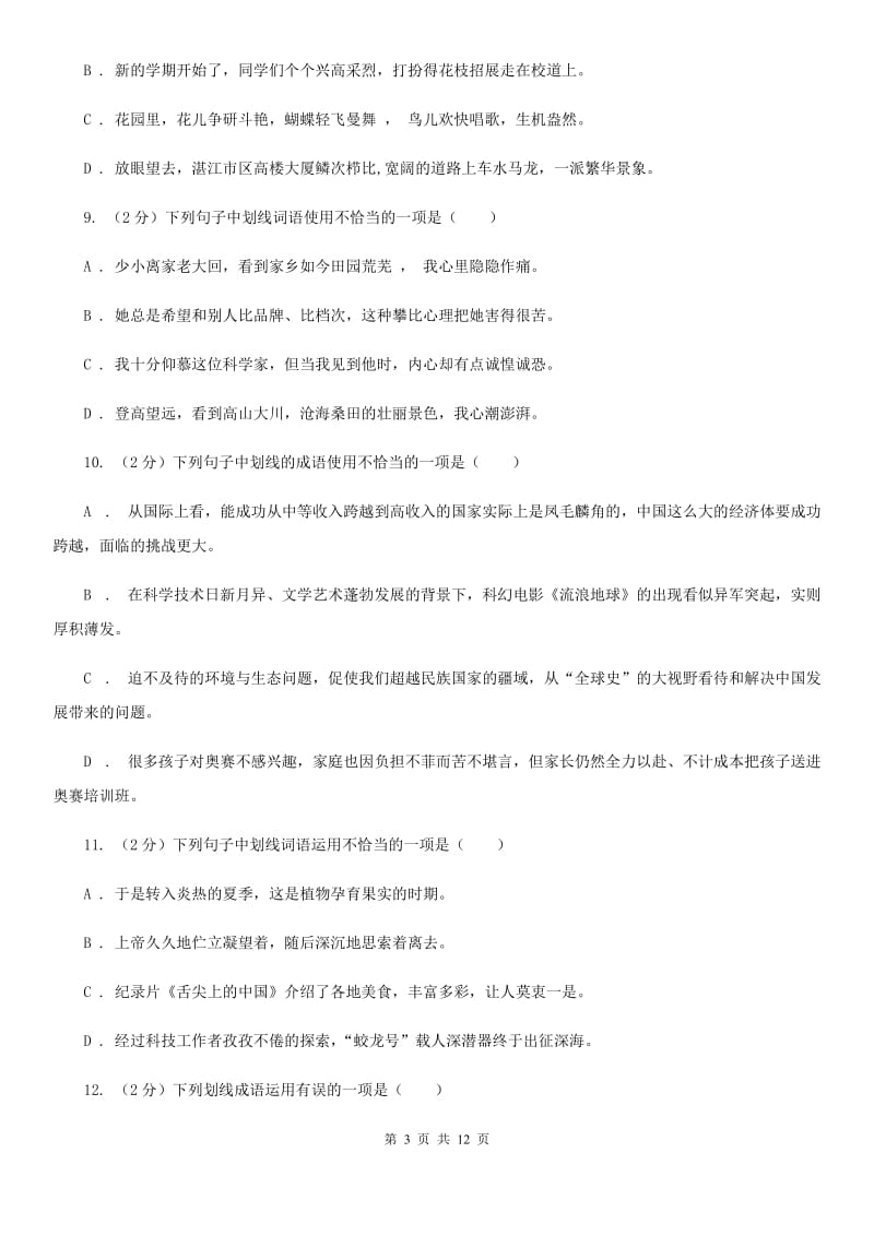 统编版2019-2020年八年级上学期语文期末专项复习专题02：词语、成语A卷.doc_第3页