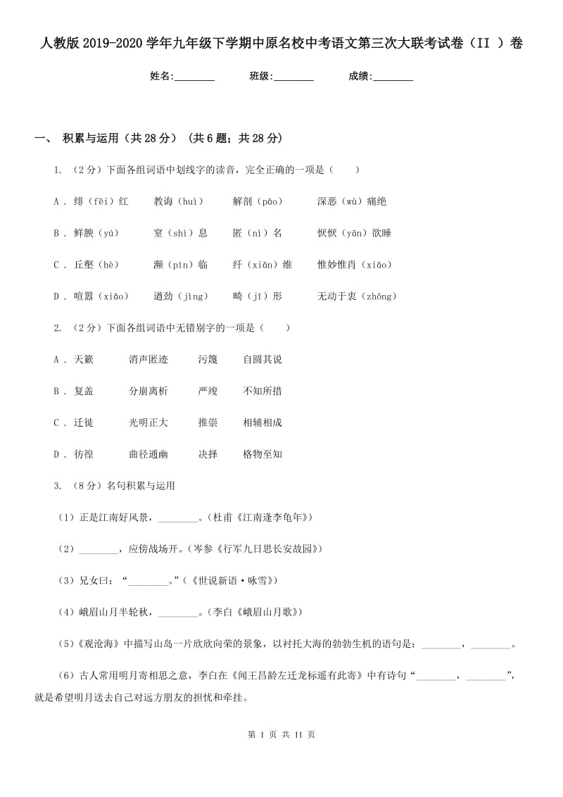 人教版2019-2020学年九年级下学期中原名校中考语文第三次大联考试卷（II ）卷.doc_第1页