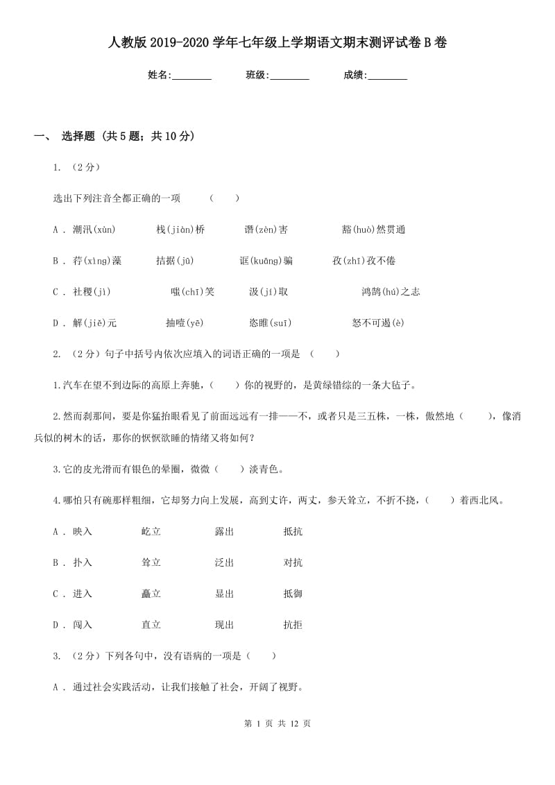 人教版2019-2020学年七年级上学期语文期末测评试卷B卷.doc_第1页