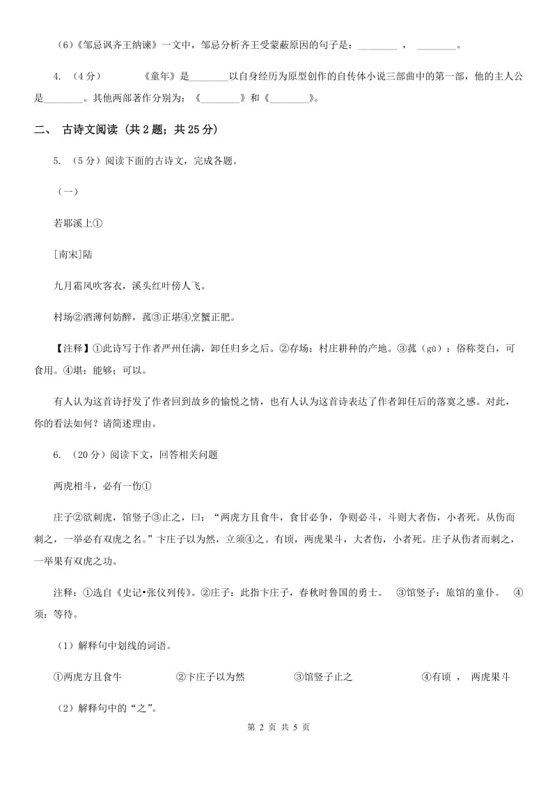 北师大版备考2020年浙江中考语文复习专题：基础知识与古诗文专项特训(七十三).doc_第2页