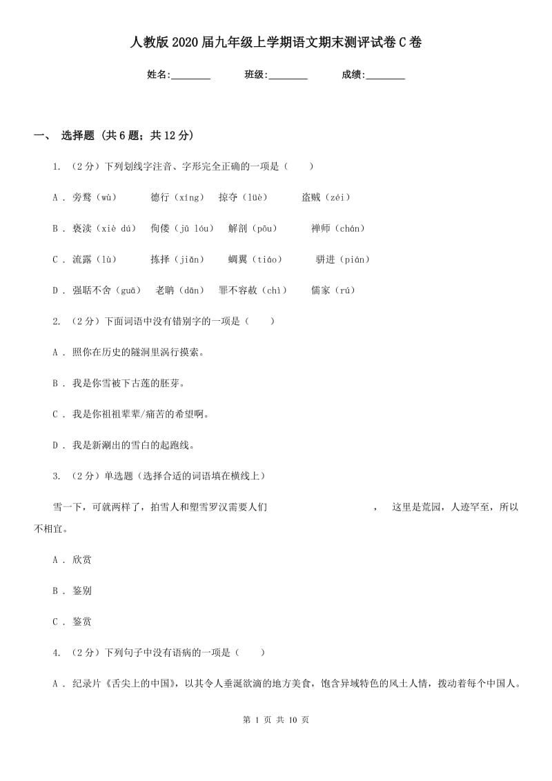 人教版2020届九年级上学期语文期末测评试卷C卷.doc_第1页