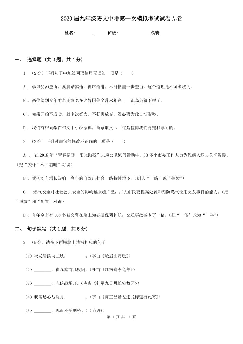 2020届九年级语文中考第一次模拟考试试卷A卷.doc_第1页