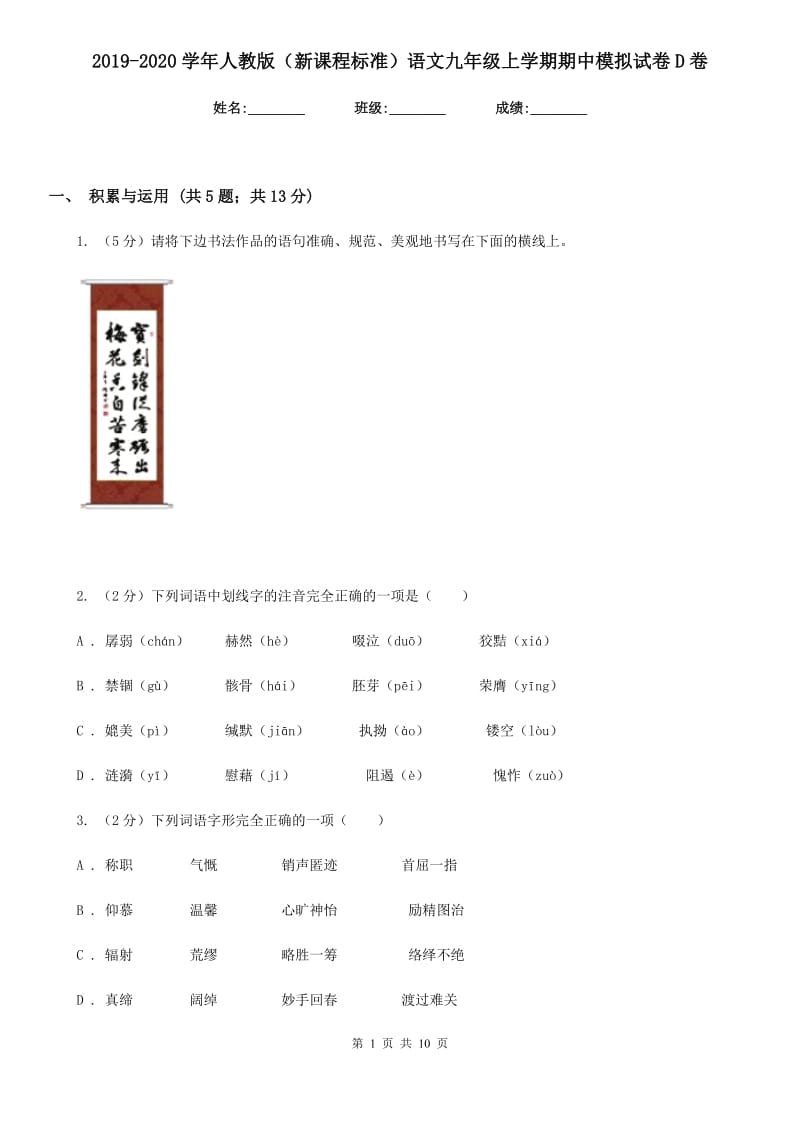 2019-2020学年人教版（新课程标准）语文九年级上学期期中模拟试卷D卷.doc_第1页