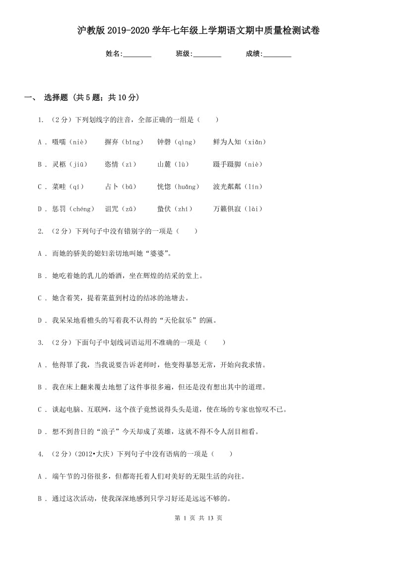 沪教版2019-2020学年七年级上学期语文期中质量检测试卷.doc_第1页