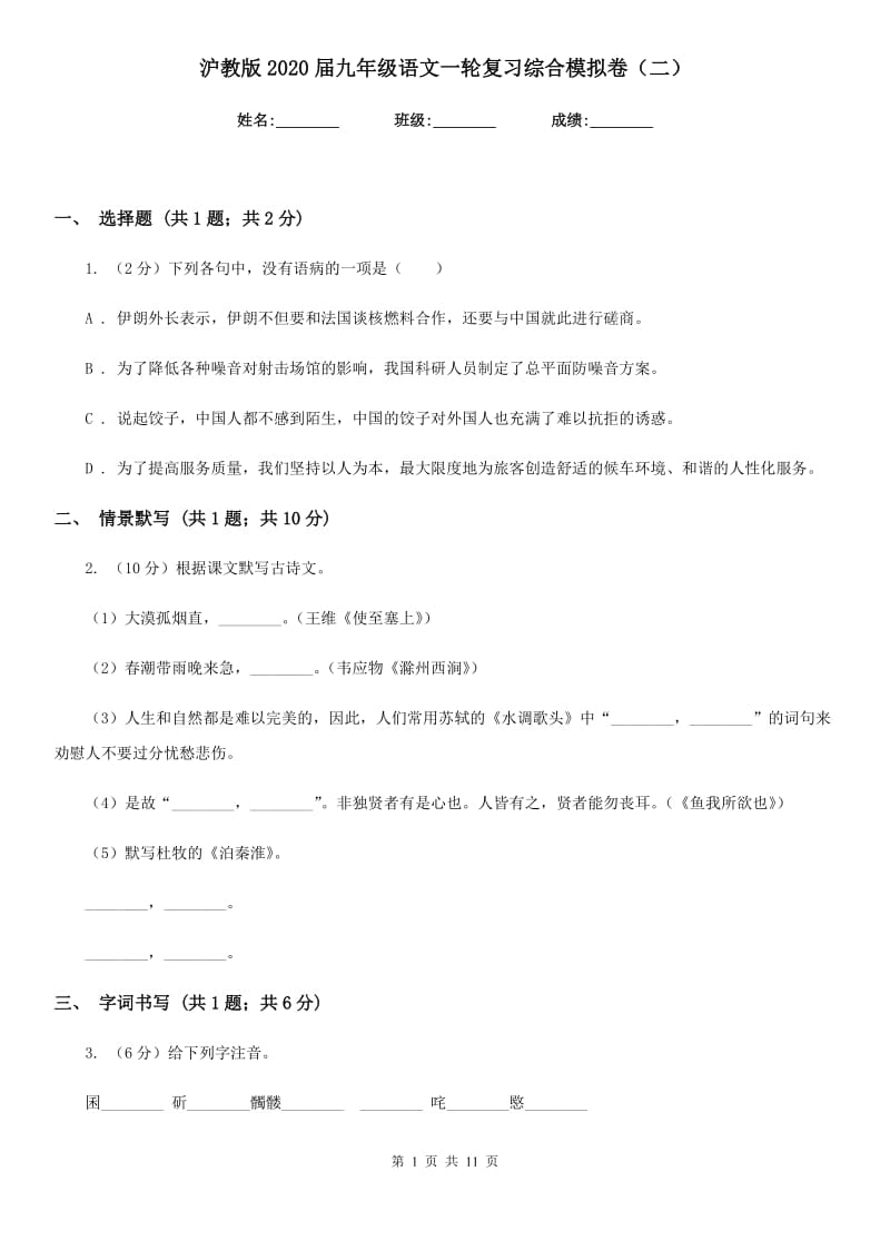 沪教版2020届九年级语文一轮复习综合模拟卷（二）.doc_第1页