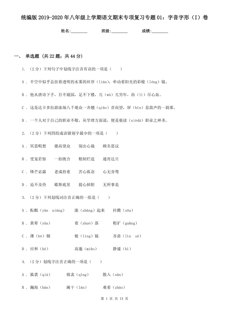 统编版2019-2020年八年级上学期语文期末专项复习专题01：字音字形（I）卷.doc_第1页