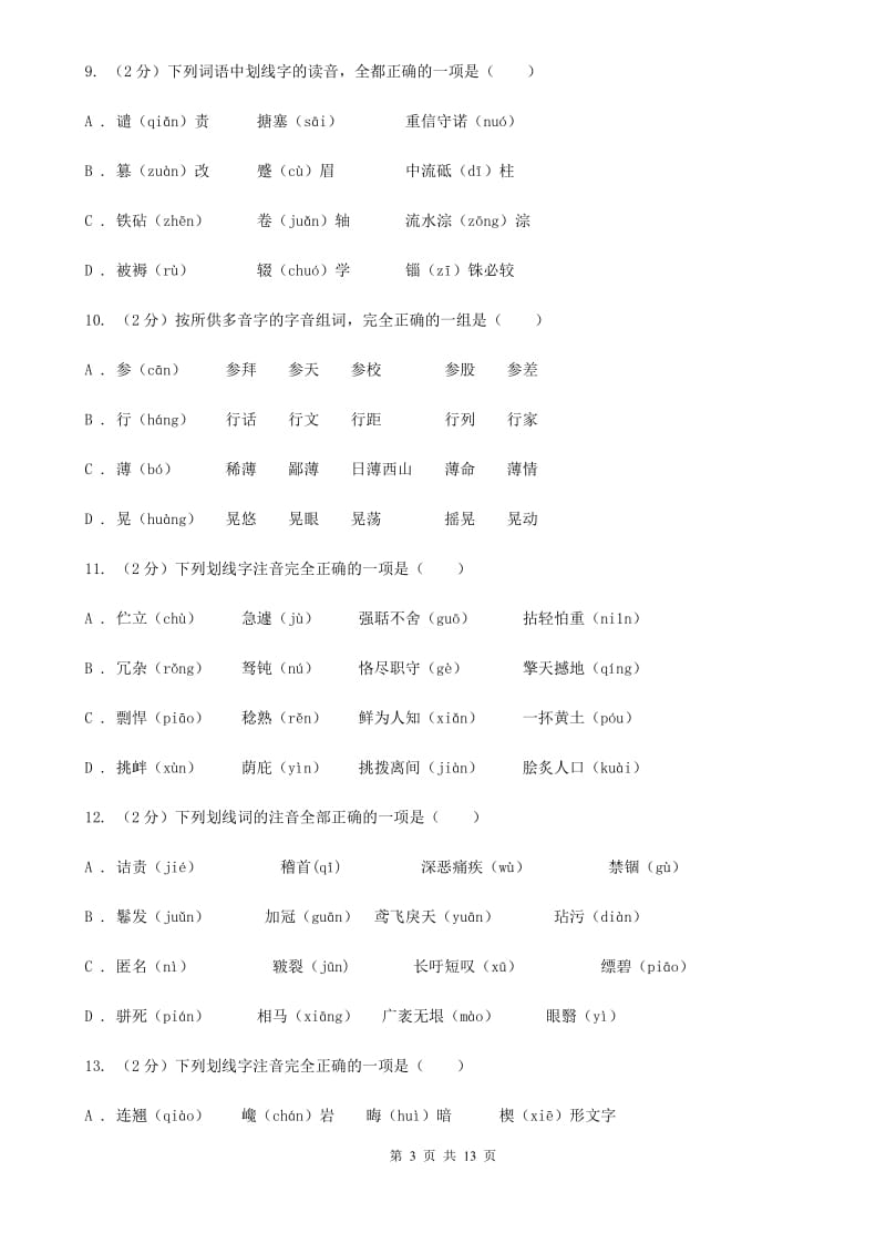 统编版2019-2020年八年级上学期语文期末专项复习专题01：字音字形（I）卷.doc_第3页