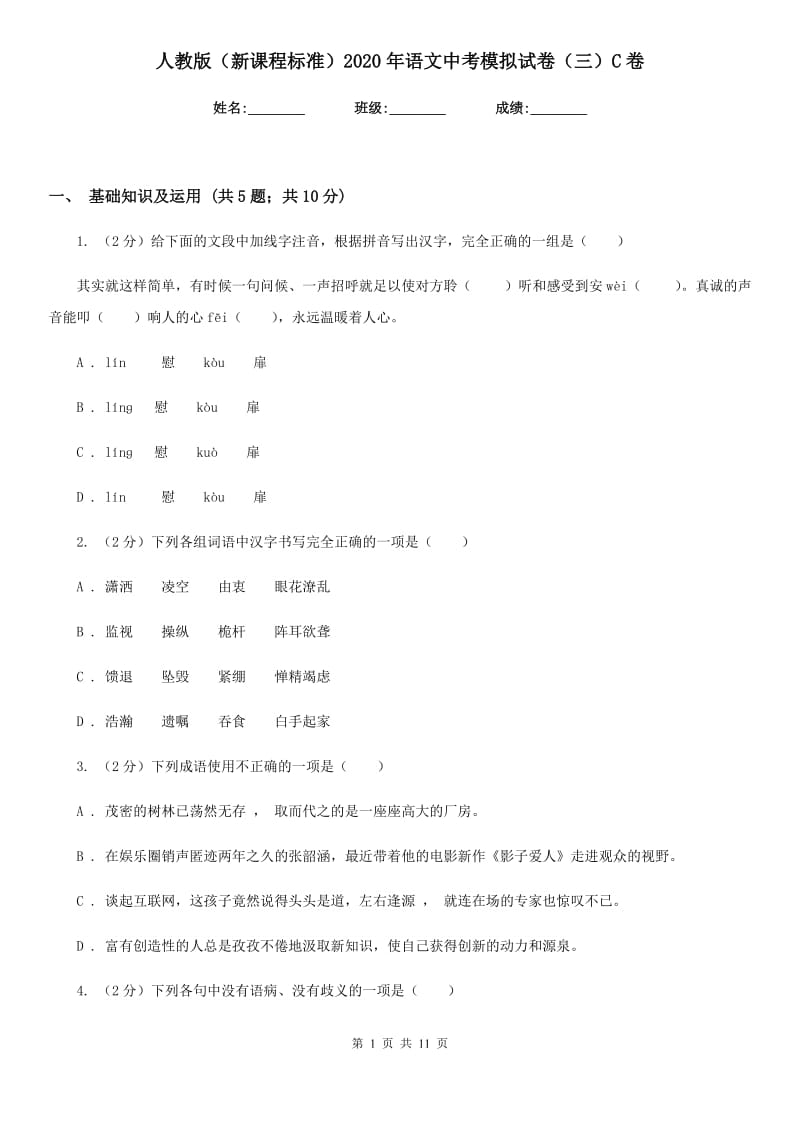 人教版（新课程标准）2020年语文中考模拟试卷（三）C卷.doc_第1页