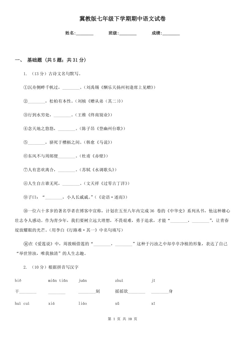 冀教版七年级下学期期中语文试卷.doc_第1页