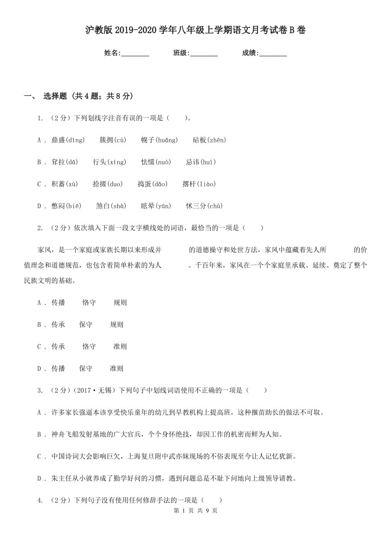 沪教版2019-2020学年八年级上学期语文月考试卷B卷.doc_第1页