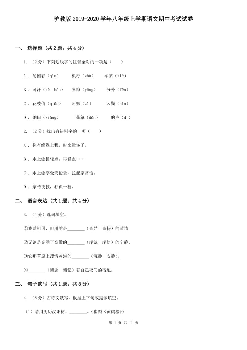 沪教版2019-2020学年八年级上学期语文期中考试试卷.doc_第1页