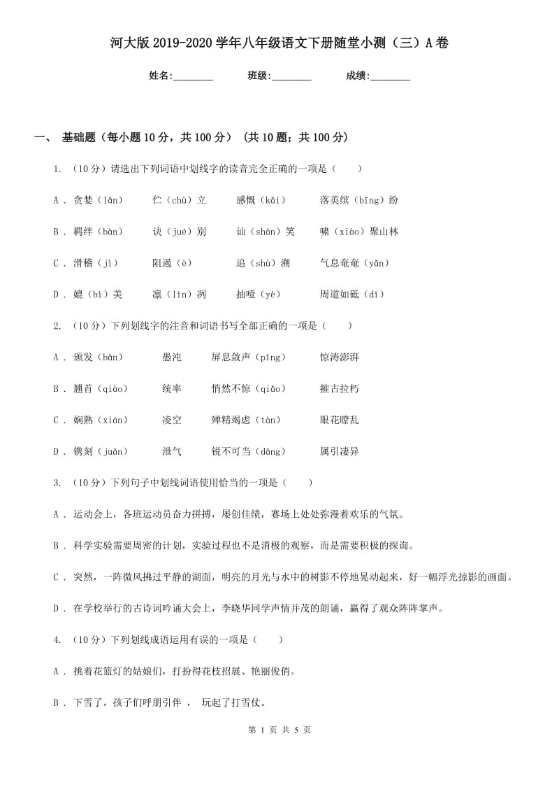 河大版2019-2020学年八年级语文下册随堂小测（三）A卷.doc_第1页