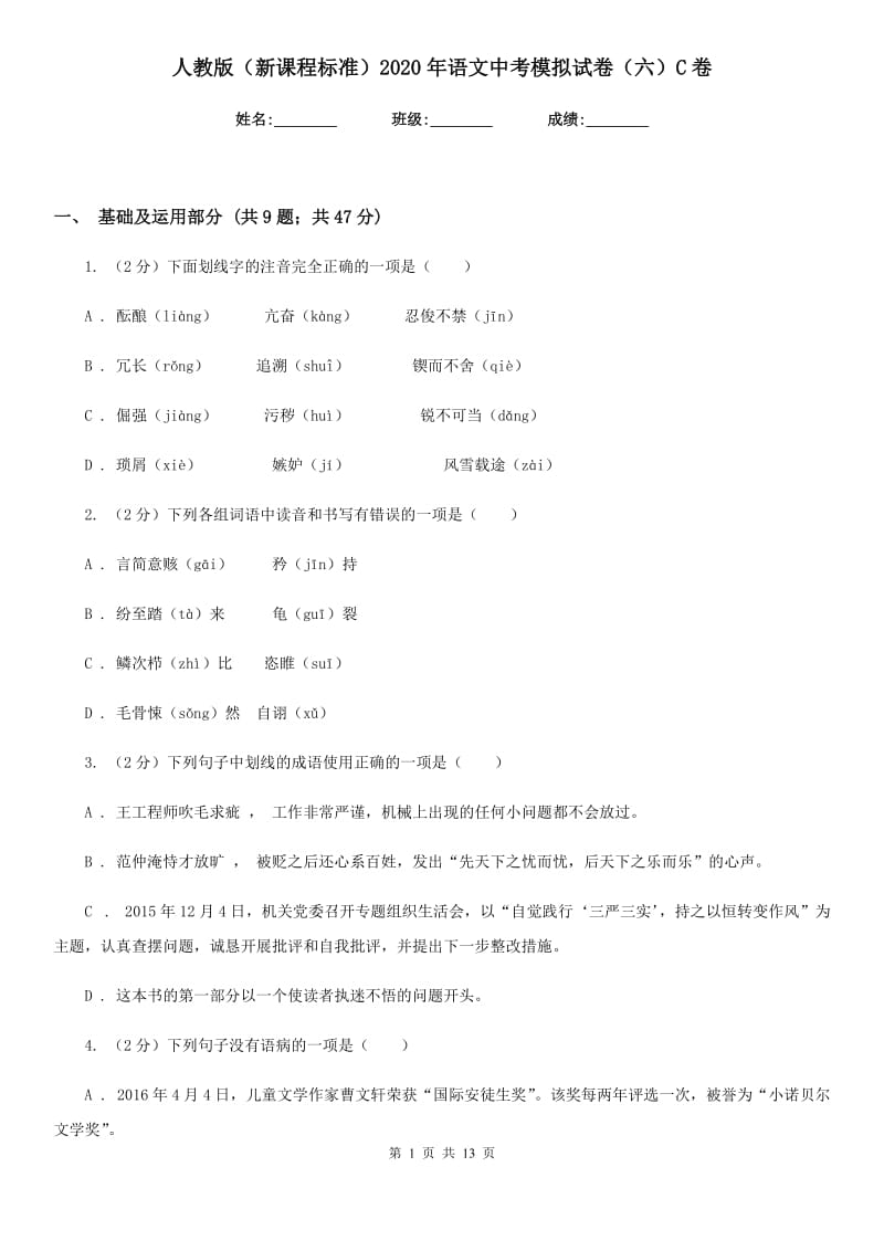 人教版（新课程标准）2020年语文中考模拟试卷（六）C卷.doc_第1页