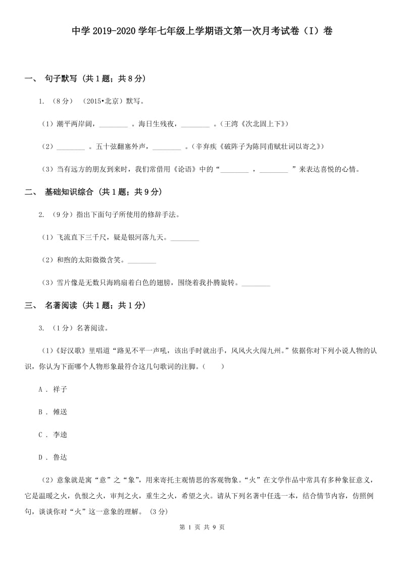 中学2019-2020学年七年级上学期语文第一次月考试卷（I）卷.doc_第1页