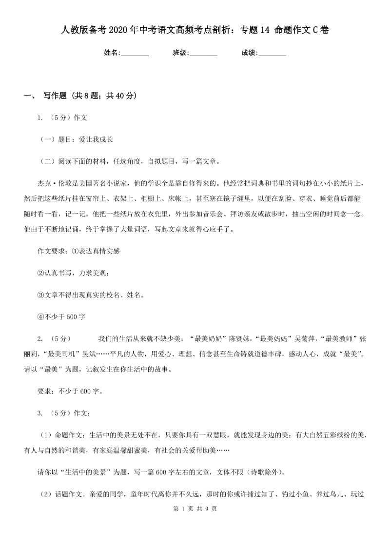 人教版备考2020年中考语文高频考点剖析：专题14 命题作文C卷.doc_第1页