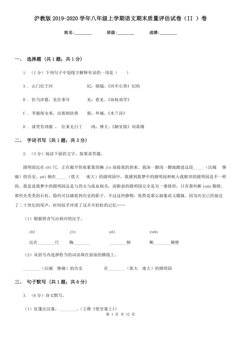 沪教版2019-2020学年八年级上学期语文期末质量评估试卷（II ）卷.doc_第1页