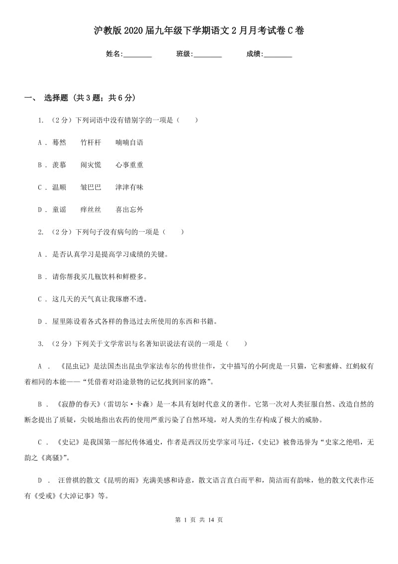 沪教版2020届九年级下学期语文2月月考试卷C卷.doc_第1页