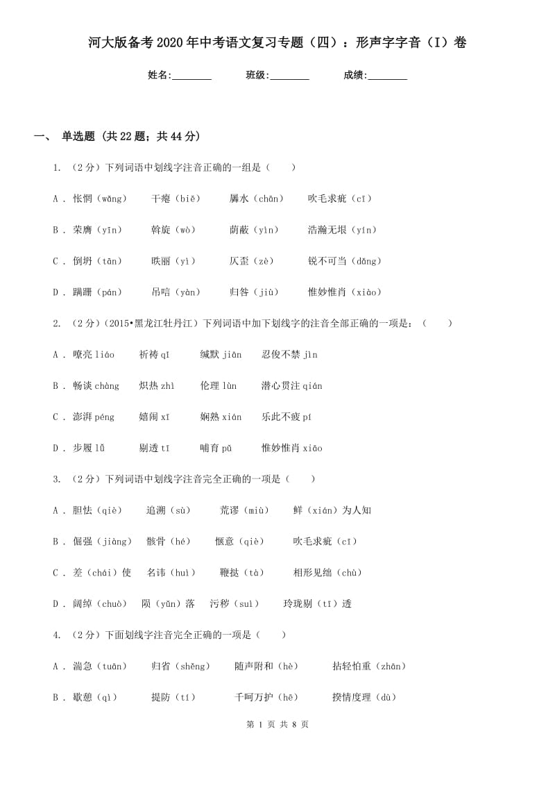 河大版备考2020年中考语文复习专题（四）：形声字字音（I）卷.doc_第1页