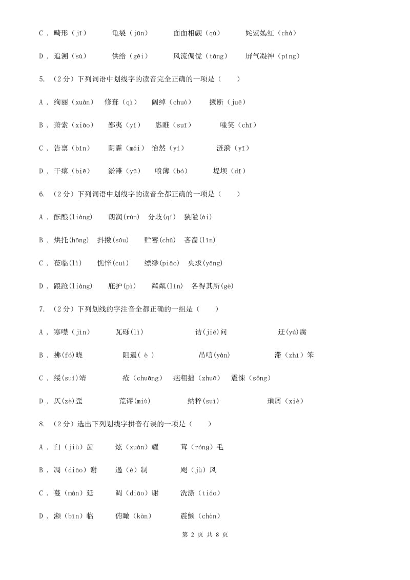 河大版备考2020年中考语文复习专题（四）：形声字字音（I）卷.doc_第2页