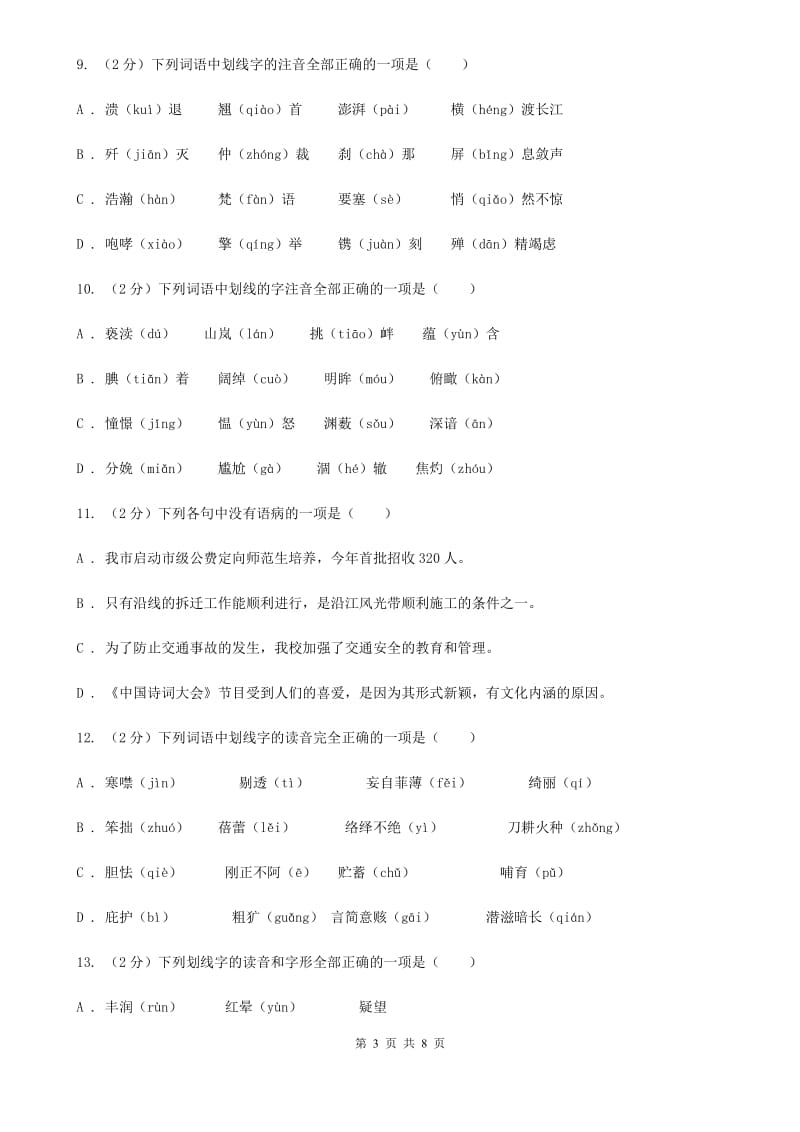 河大版备考2020年中考语文复习专题（四）：形声字字音（I）卷.doc_第3页