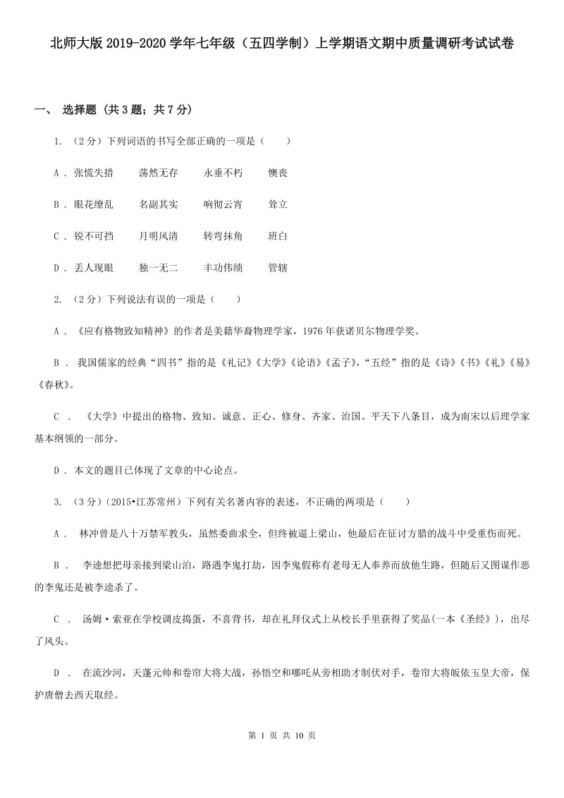 北师大版2019-2020学年七年级（五四学制）上学期语文期中质量调研考试试卷.doc_第1页