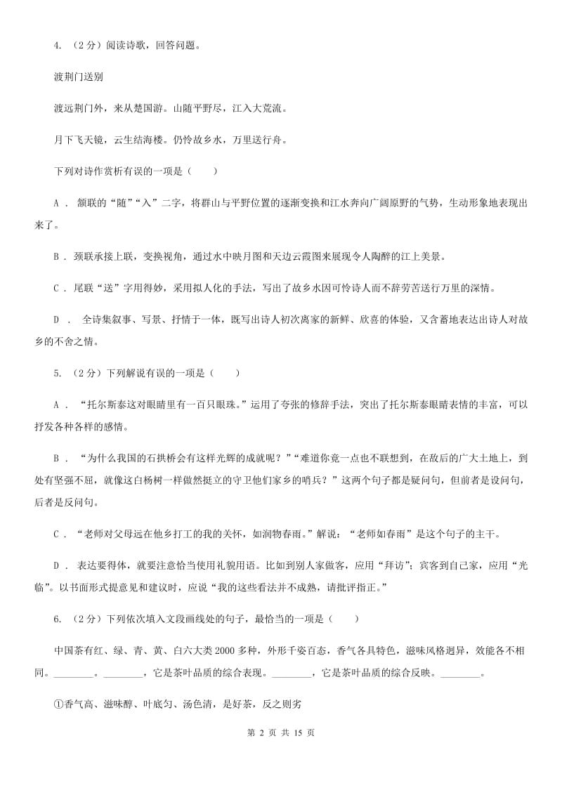 浙教版2020届九年级下学期语文调研测试试卷B卷.doc_第2页