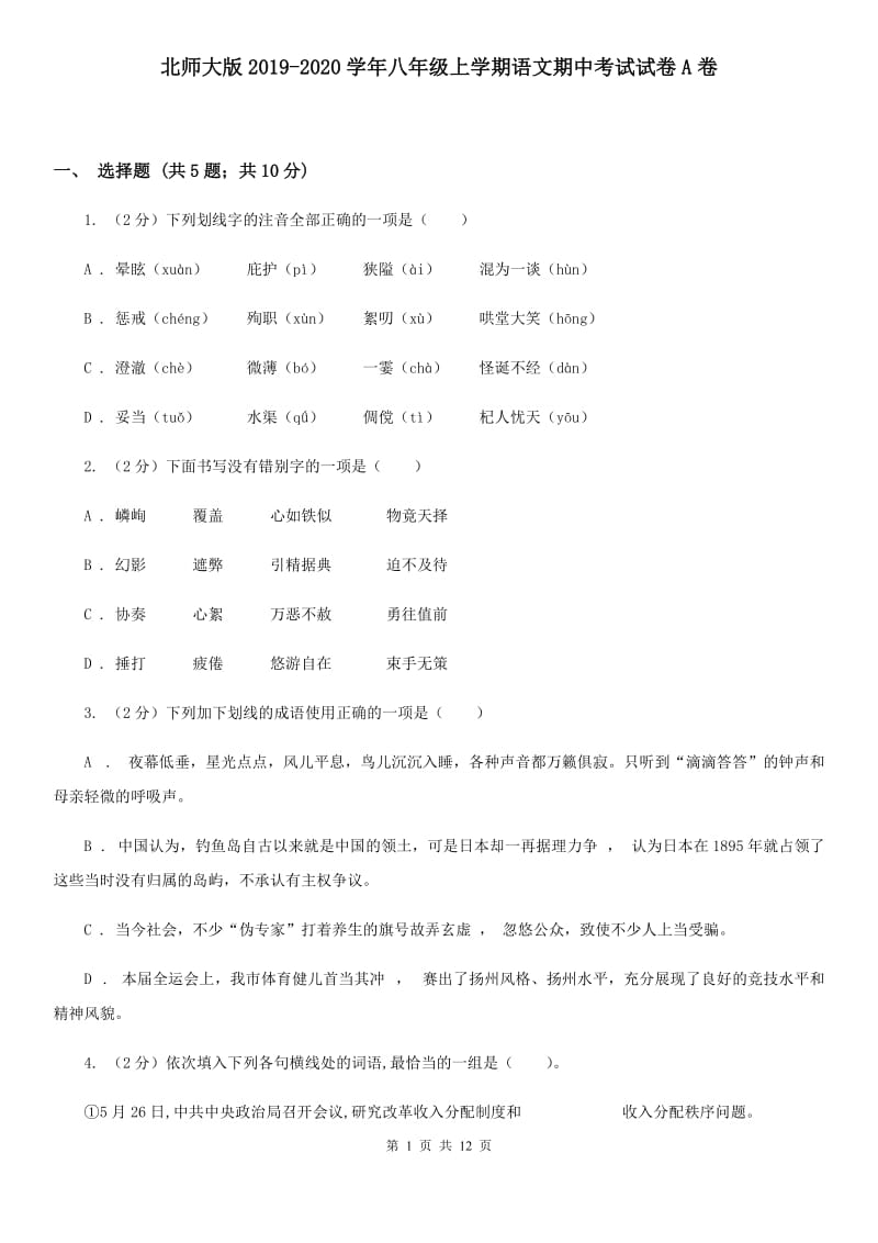 北师大版2019-2020学年八年级上学期语文期中考试试卷A卷 .doc_第1页