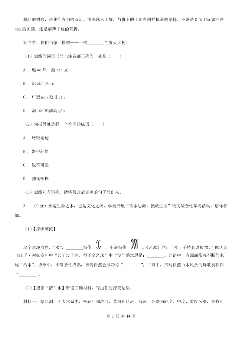 学校2019-2020学年七年级上学期语文期中考试试卷（II ）卷.doc_第2页