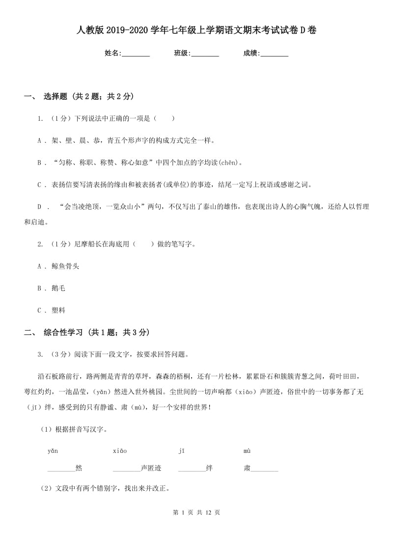 人教版2019-2020学年七年级上学期语文期末考试试卷D卷.doc_第1页