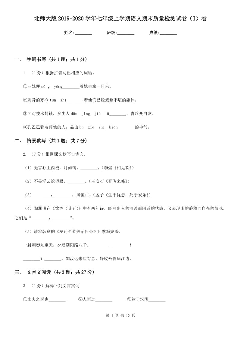 北师大版2019-2020学年七年级上学期语文期末质量检测试卷（I）卷.doc_第1页