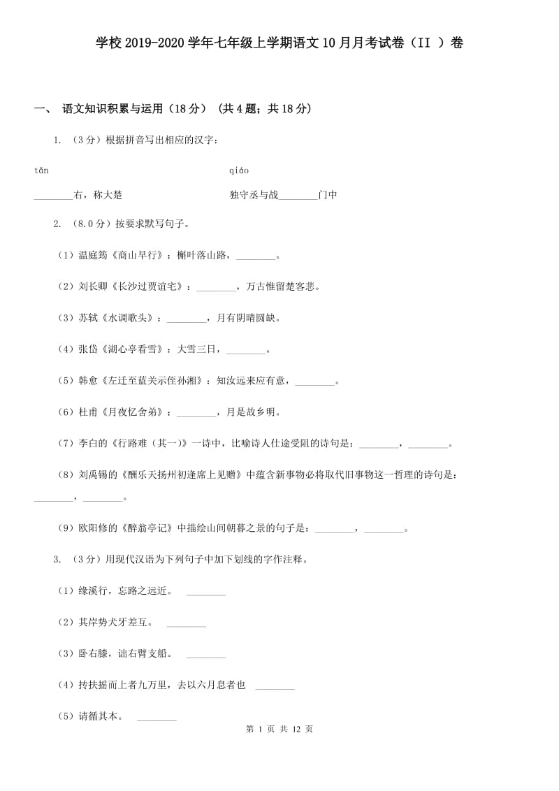 学校2019-2020学年七年级上学期语文10月月考试卷（II ）卷.doc_第1页