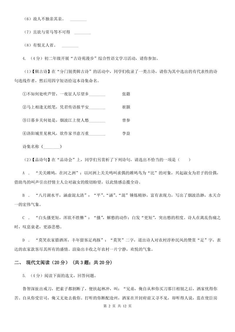 学校2019-2020学年七年级上学期语文10月月考试卷（II ）卷.doc_第2页