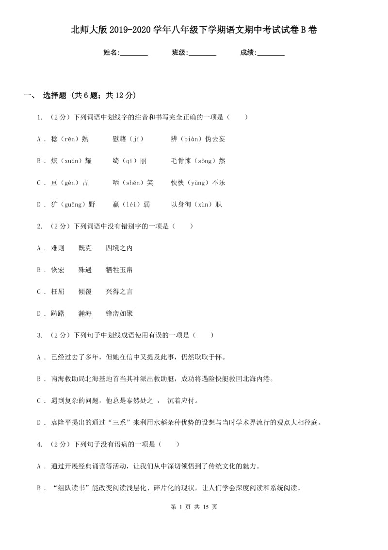 北师大版2019-2020学年八年级下学期语文期中考试试卷B卷.doc_第1页