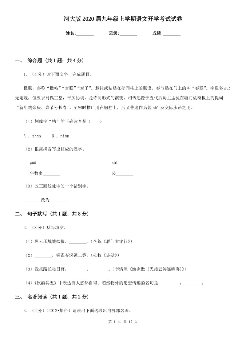 河大版2020届九年级上学期语文开学考试试卷.doc_第1页