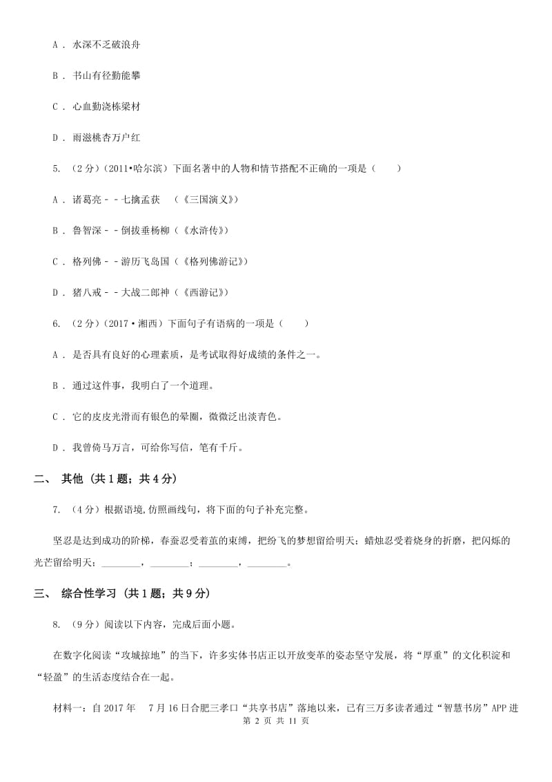 河大版六校九年级上期中联考语文试卷.doc_第2页